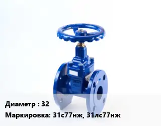 Задвижка стальная 32 31с77нж, 31лс77нж